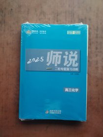 2025师说 高三化学 （3本） 未拆封