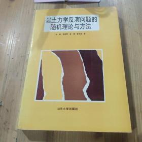 岩土力学反演问题的随机理论与方法