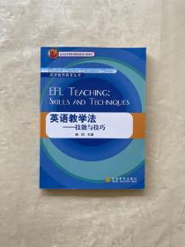 英语教师教育丛书·英语教学法：技能与技巧