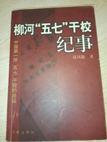 柳河“五七”干校纪事:中国第一所“五七”干校的命运