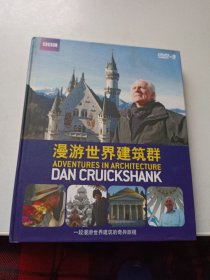 漫游世界建筑群（2DVD）