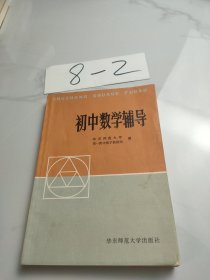 初中数学辅导