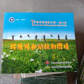 辉腾锡勒动植物图谱