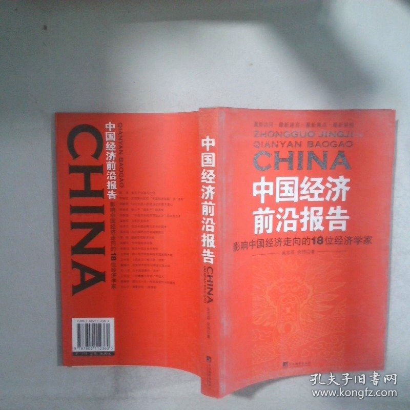 中国经济前沿报告影响中国经济走向的18位经济学家