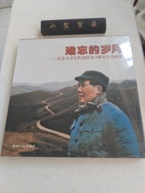 难忘的岁月纪念毛泽东转战陕北60周年历史画册（未拆封）