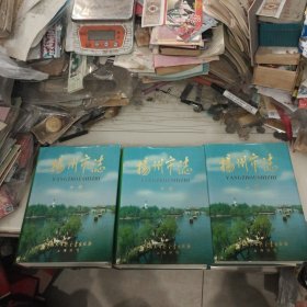 扬州市志上中下3册全 (16开精装本9品带护封)。。