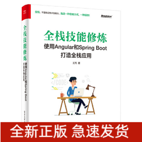 全栈技能修炼：使用Angular和Spring Boot 打造全栈应用