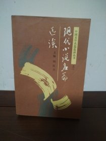 现代小说名篇选读