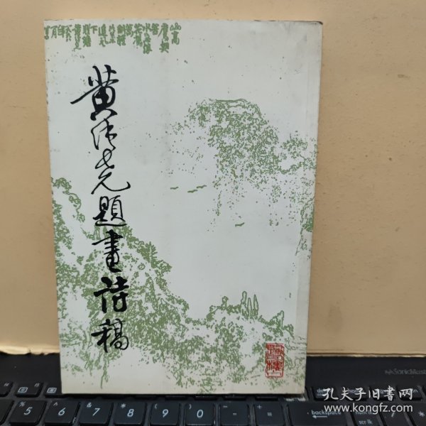 黄纯尧题画诗稿（内页干净无笔记，详细参照书影）