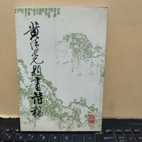 黄纯尧题画诗稿（内页干净无笔记，详细参照书影）