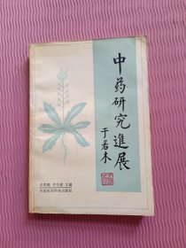 中药研究进展