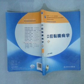 卫生部“十二五”规划教材：口腔黏膜病学（第4版）