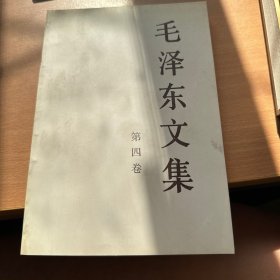 毛泽东文集