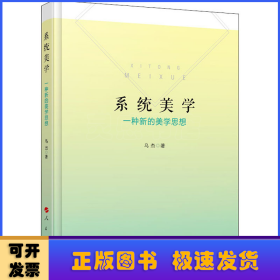 系統(tǒng)美學:一種新的美學思想