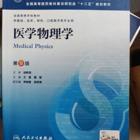 医学物理学(第8版) 王磊等/本科临床/十二五普通高等教育本科国家级规划教材