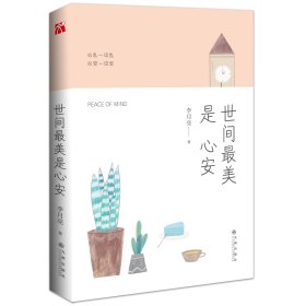 世间是心安 九州 9787510850578 李月亮