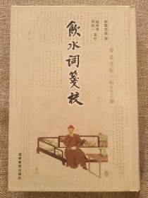 饮水词笺校 精装
