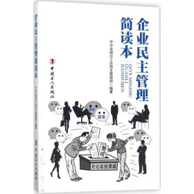 企业民主管理简读本