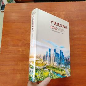 广东建设年鉴（ 2022）精装,大16开