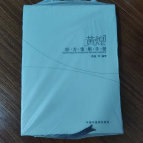 黄煌经方使用手册