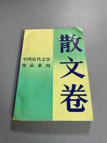 中国近代文学作品系列 散文卷