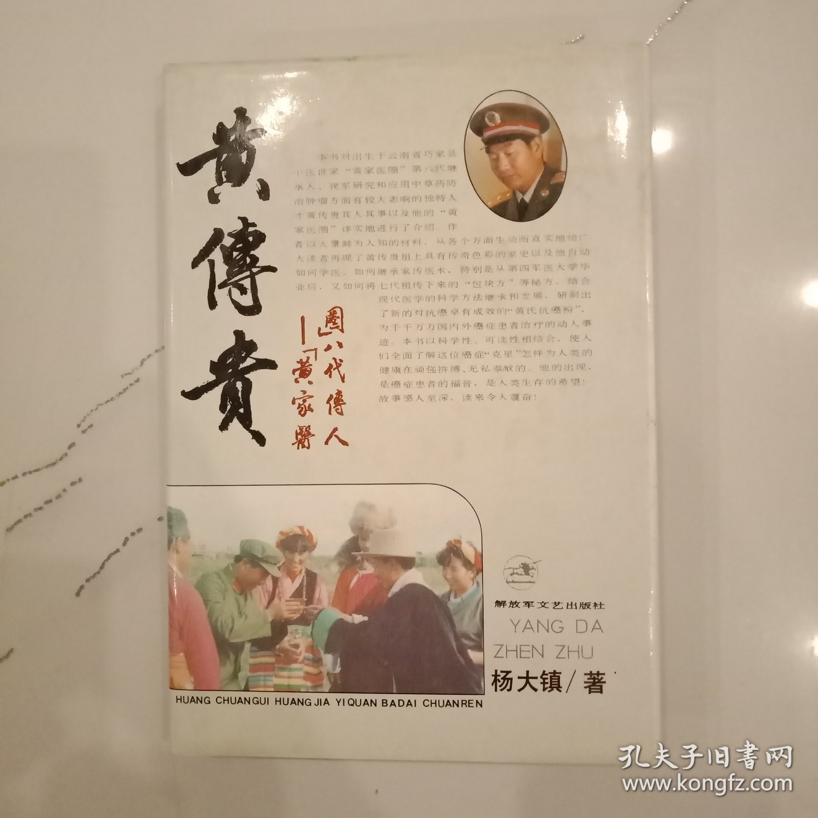 黄传贵 精装1993年一版一印