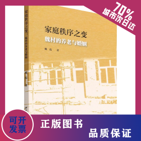 家庭秩序之變:魏村的養(yǎng)老與婚姻 9787522701455