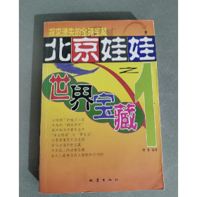 北京娃娃之一世界宝藏9787502821968