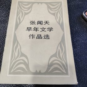张闻天早年文学作品选