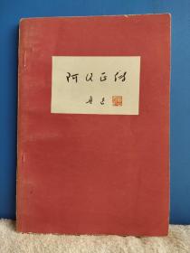 阿Q正传  1976  一版一印