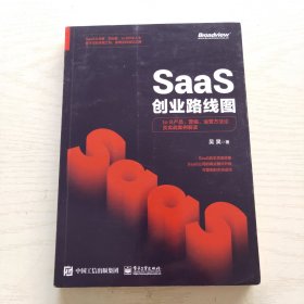SaaS创业路线图：toB产品、营销、运营方法论及实战案例解读