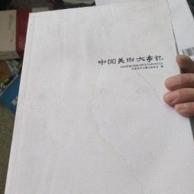 中国美术大事记. 2010（书衣有点水印如图）