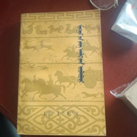 蒙古风俗鉴 蒙文