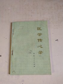 医学传心录