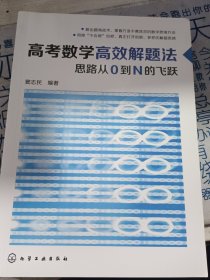 高考数学高效解题法：思路从0到N的飞跃