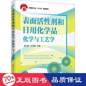 表面活性剂和日用化学品化学与工艺学（崔正刚）