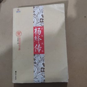 百年风华：杨绛传