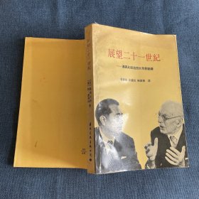 展望二十一世纪-汤因比与池田大作对话录