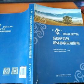 “蒙”字标认证产品品质研究与团体标准应用指南