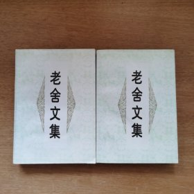 老舍文集 上下