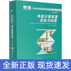 电能计量装置安装与检查