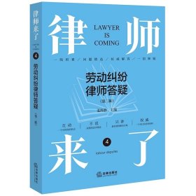 律师来了：劳动纠纷律师答疑（第二版）  温陈静主编   法律出版社