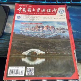 中国国土资源经济2023第12期