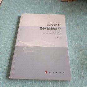 高校德育协同创新研究