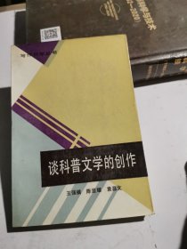 谈科普文学的创作