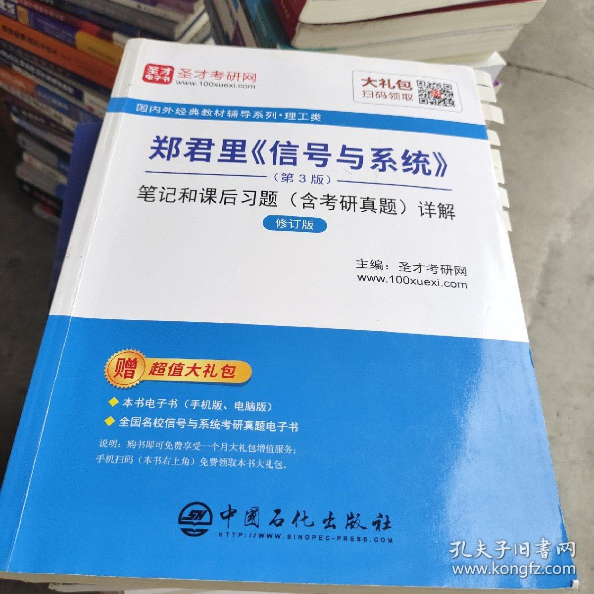 圣才教育：郑君里《信号与系统》（第3版）笔记和课后习题（含考研真题）详解（修订版）
