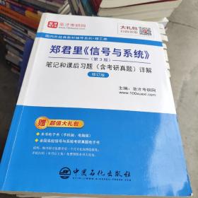 圣才教育：郑君里《信号与系统》（第3版）笔记和课后习题（含考研真题）详解（修订版）