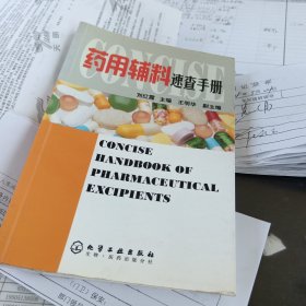 药用辅料速查手册，32开，扫码上书