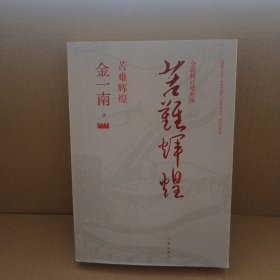 苦难辉煌（全新修订增补版）
