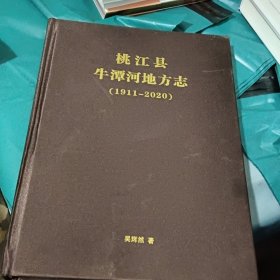 桃江县牛潭河地方志